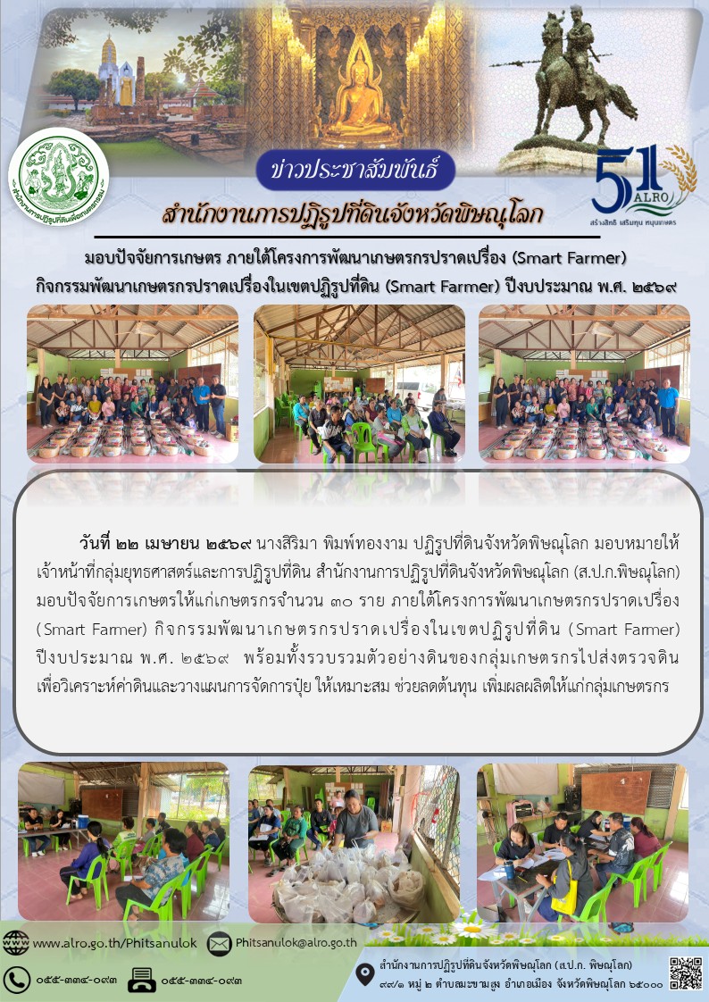 title - ส.ป.ก.พิษณุโลก มอบปัจจัยการเกษตรภายใต้โครงการพัฒนาเกษตรกรปราดเปรื่อง (Smart Farmer) ปีงบประมาณ พ.ศ. 2569